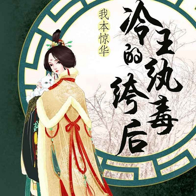 我本惊华:冷王的纨绔毒后 我本惊华:冷王的纨绔毒后