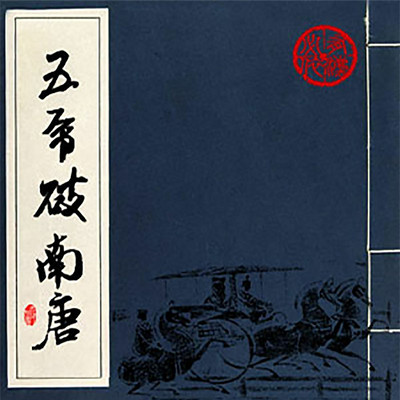 陈洁评书:五虎破南唐 陈洁评书:五虎破南唐
