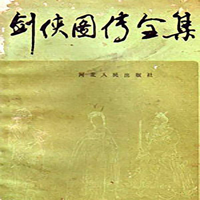 黄甲亮评书:龙虎剑侠图 黄甲亮评书:龙虎剑侠图
