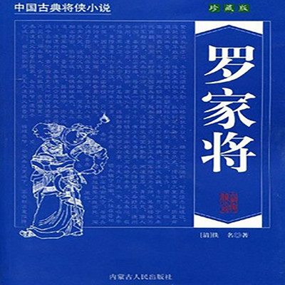 高荣华评书:罗家将 高荣华评书:罗家将