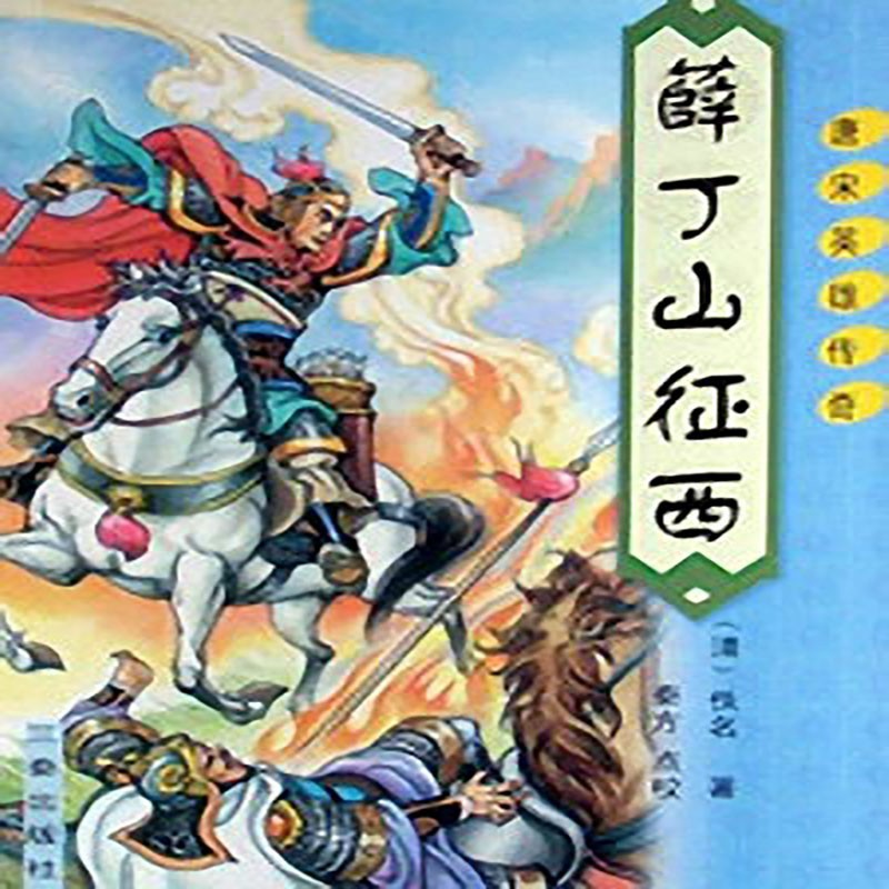 李菁评书：薛丁山征西
