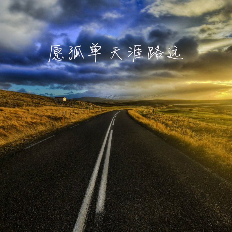 愿孤单天涯路远