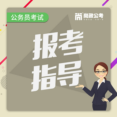 2017年公务员考试备考指导 2017年公务员考试备考指导