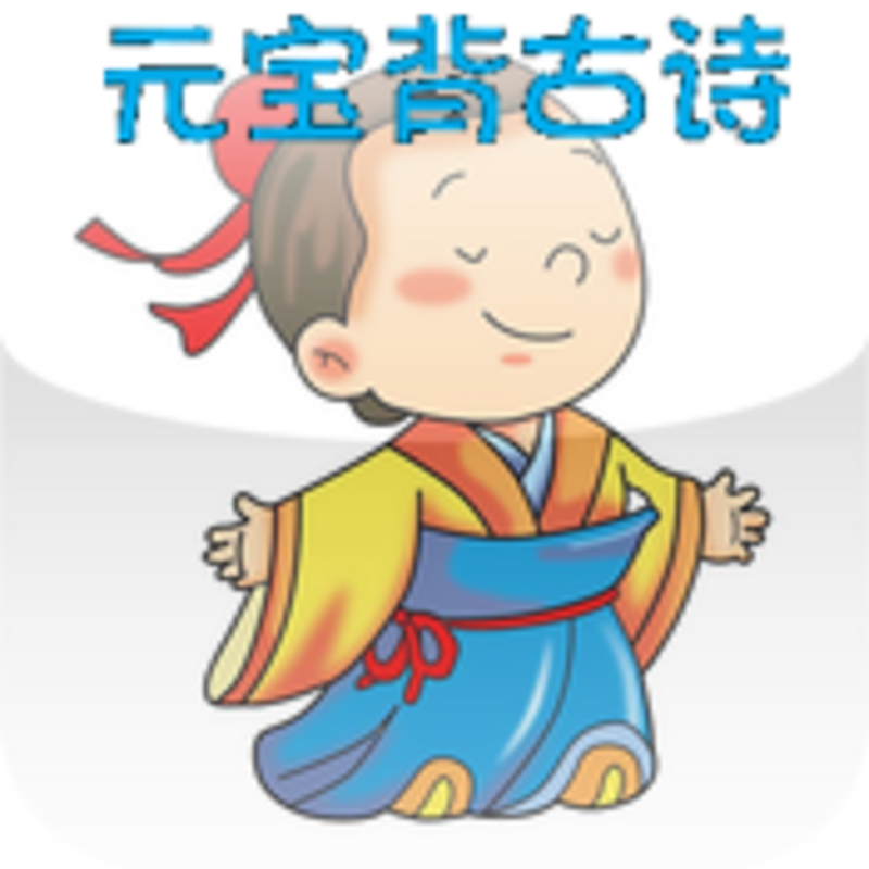 元宝背古诗