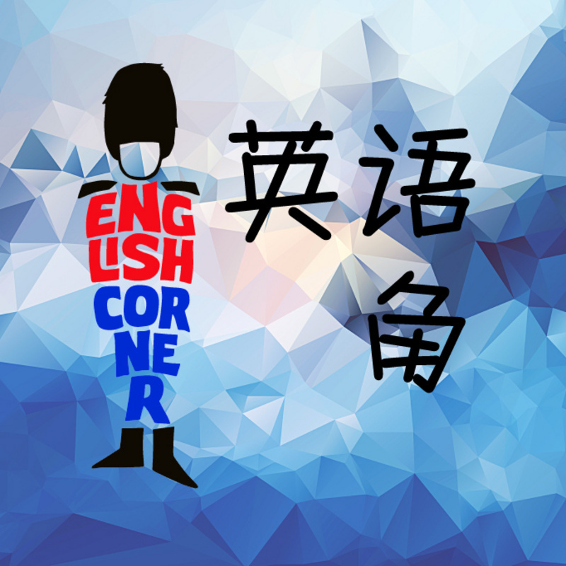 英语角