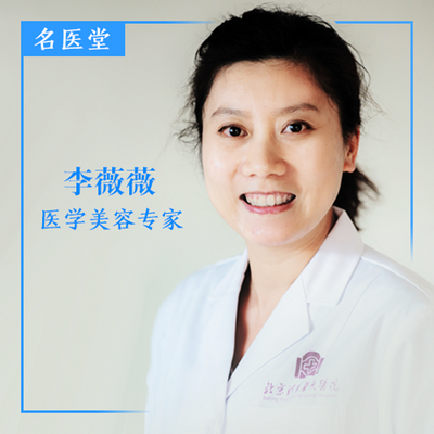 名医堂之医学美容专家李薇薇