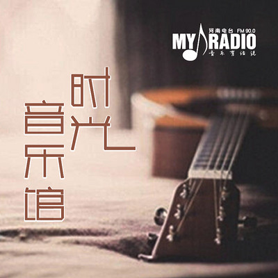 时光音乐馆My Radio