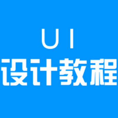 Ui设计学习