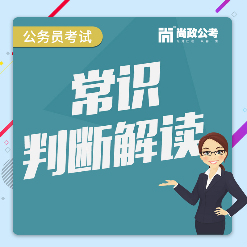 公务员考试常识指导