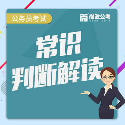 公务员考试常识指导 公务员考试常识指导