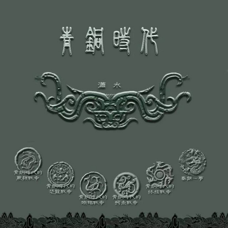 潇水讲春秋【全集】