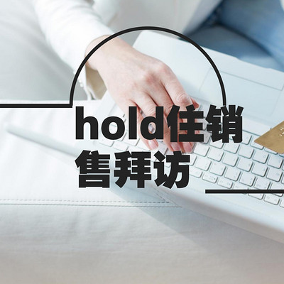 hold住销售拜访