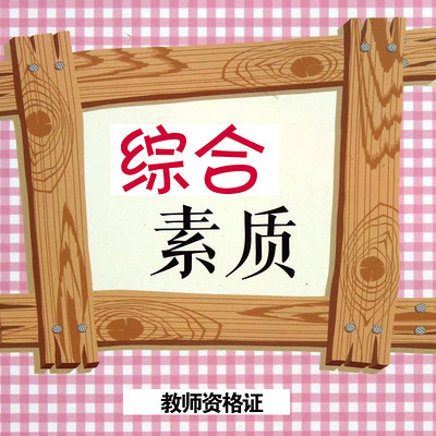 教资—综合素质