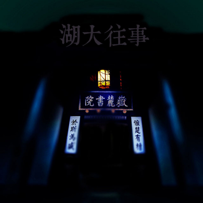 湖大“鬼”事 @爱晚FM