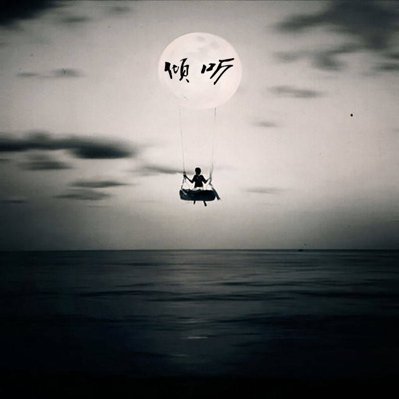 — 倾听