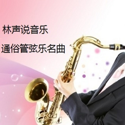 林声说音乐--名曲赏析--通俗管弦乐名曲 林声说音乐--名曲赏析--通俗管弦乐名曲