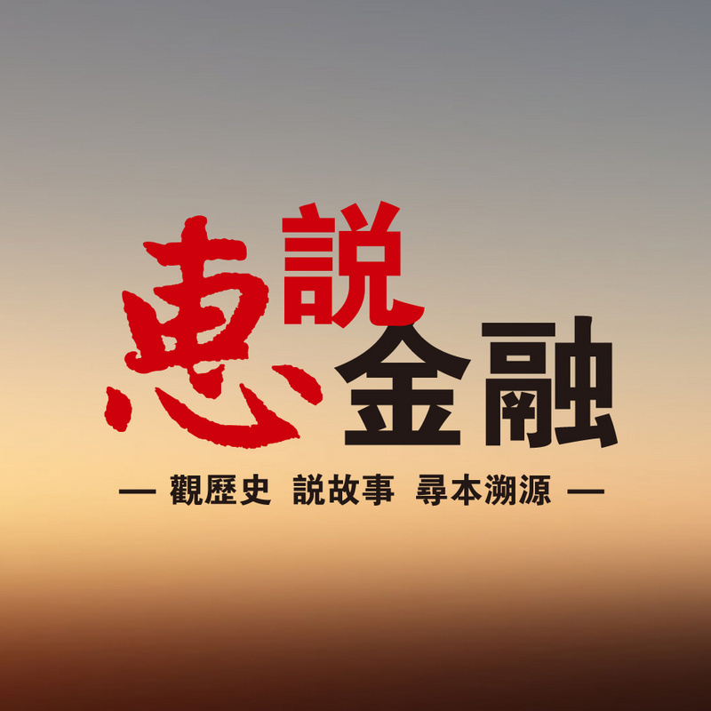 惠说金融