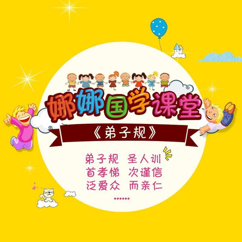 《弟子规》语音课程全集