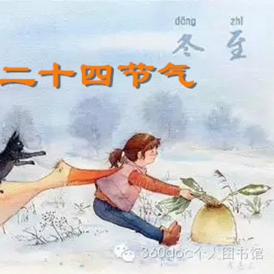 二十四节气 二十四节气