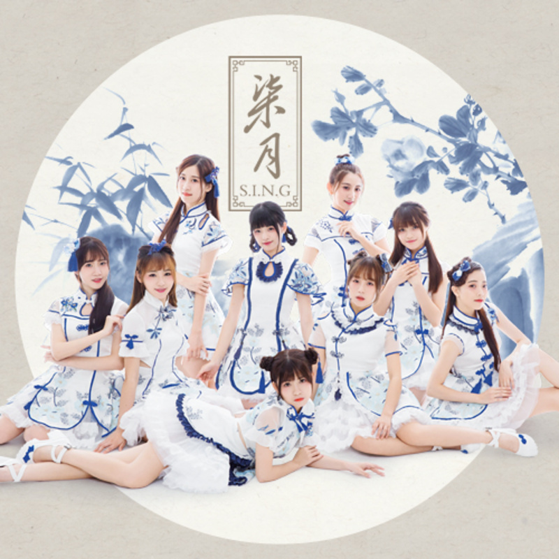 SING女团