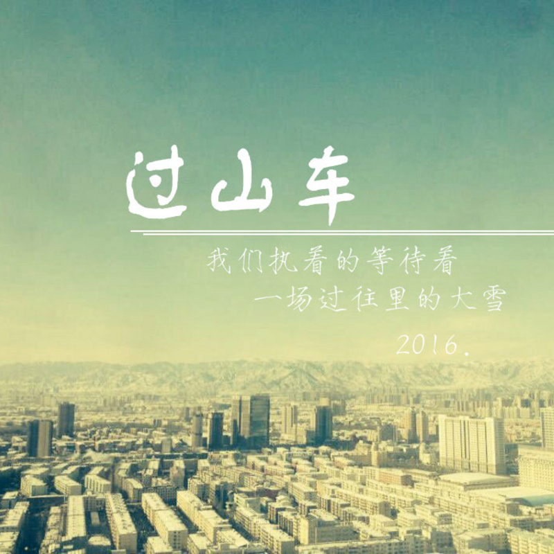 过山车