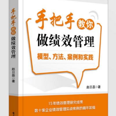 手把手教你做绩效管理 手把手教你做绩效管理