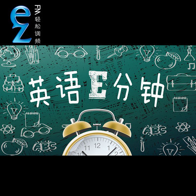 英语E分钟 英语E分钟
