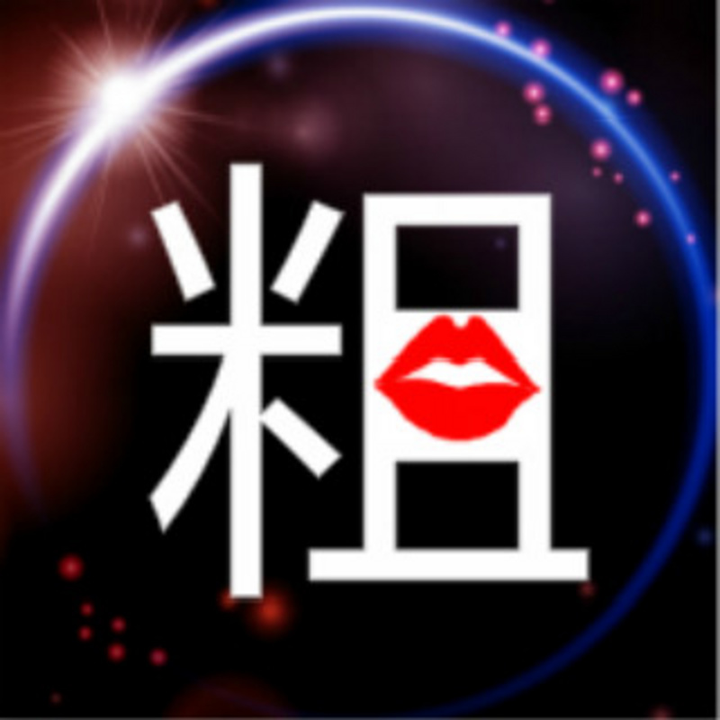 粗圈脱口秀