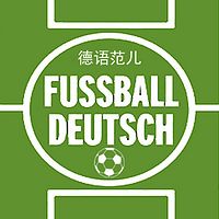 《足球德语》（全网首家）