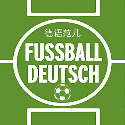 《足球德语》（全网首家）