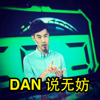 DAN说无妨