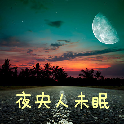 夜央人未眠