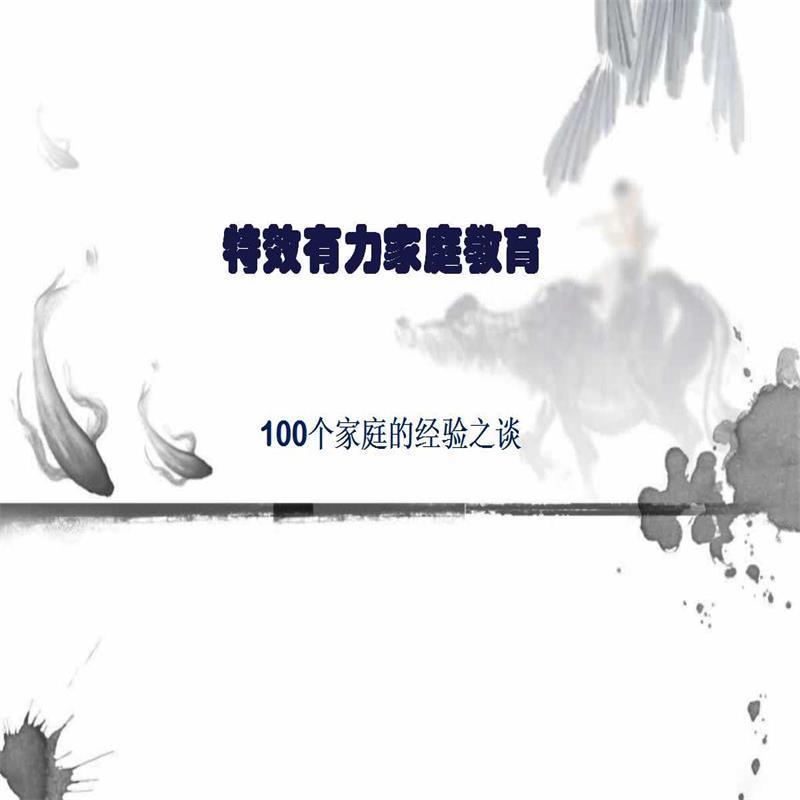 特效有力家庭教育