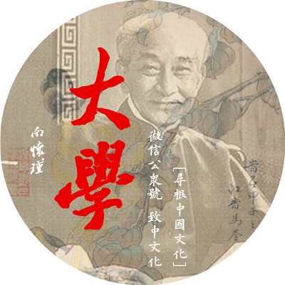 【 南怀瑾 】大学(全) 【 南怀瑾 】大学(全)
