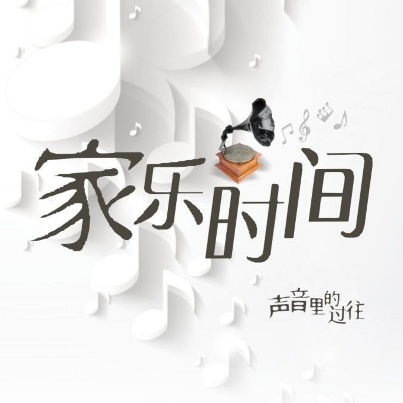 家乐时间