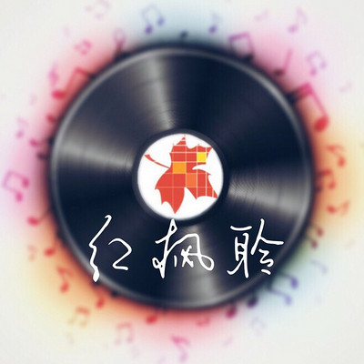 红枫聆（音乐点评）@爱晚FM