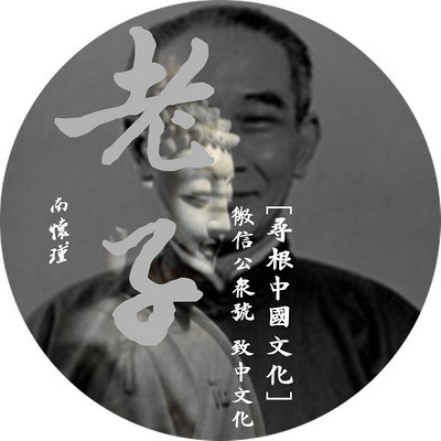 【 南怀瑾 】老子(全) 【 南怀瑾 】老子(全)