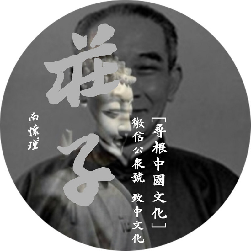 【 南怀瑾 】庄子（全）