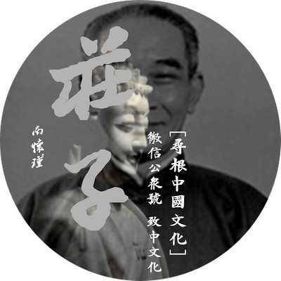 【 南怀瑾 】庄子(全) 【 南怀瑾 】庄子(全)