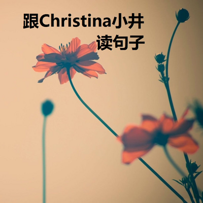 跟Christina小井读句子