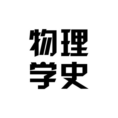 物理学史