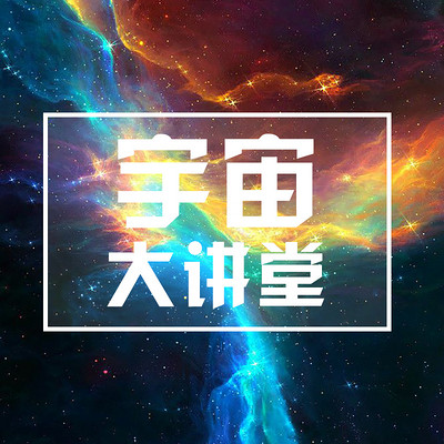 宇宙大讲堂