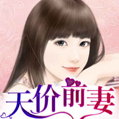 天价前妻 天价前妻