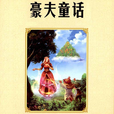 豪夫童话全集 豪夫童话全集