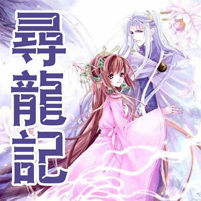 寻龙记 寻龙记
