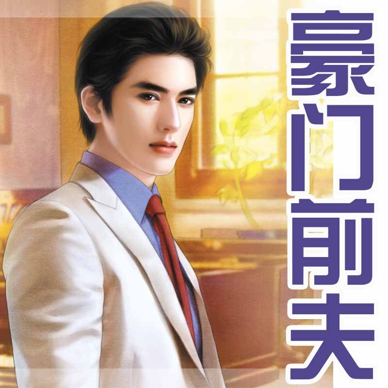 豪门前夫
