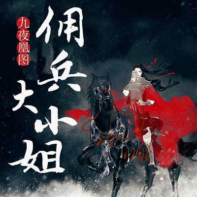 九夜凰图:佣兵大小姐 九夜凰图:佣兵大小姐