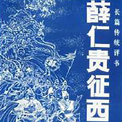 马岐评书:薛仁贵征西 马岐评书:薛仁贵征西