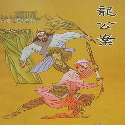 秋实评书:龙公案 秋实评书:龙公案