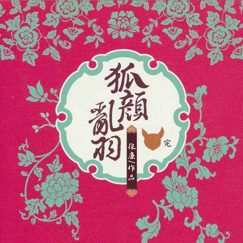 狐颜乱羽